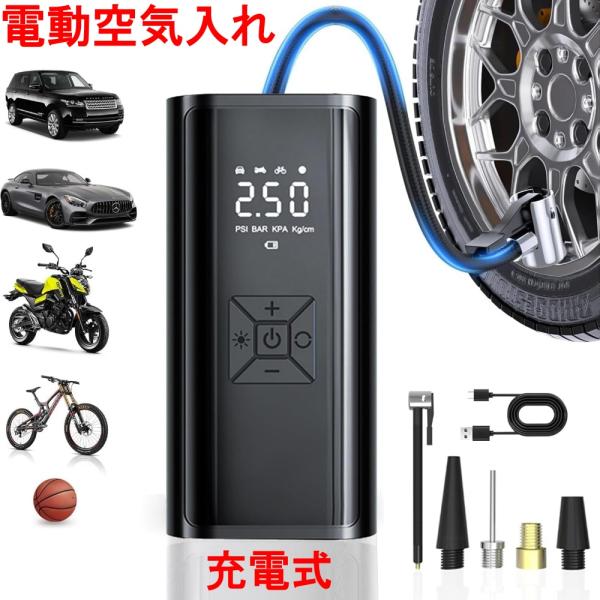電動空気入れ 充電式 自転車 自動車 車 ロードバイク バイク ボール
