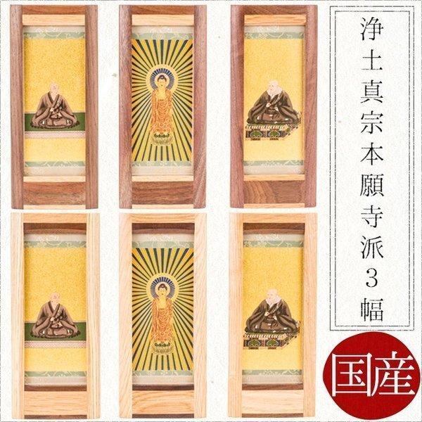 掛け軸 掛軸 ご本尊 浄土真宗 本願寺派 3幅 蓮如上人 阿弥陀如来 親鸞