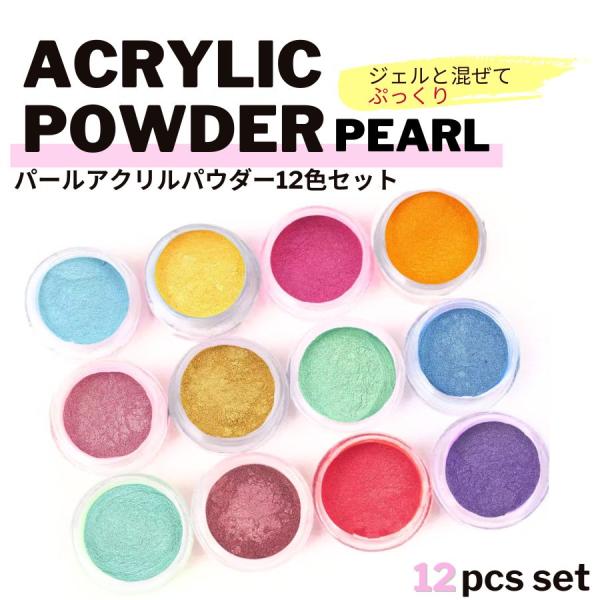 アクリルパウダー パールシリーズ 12色セット ネイルアクリルパウダー