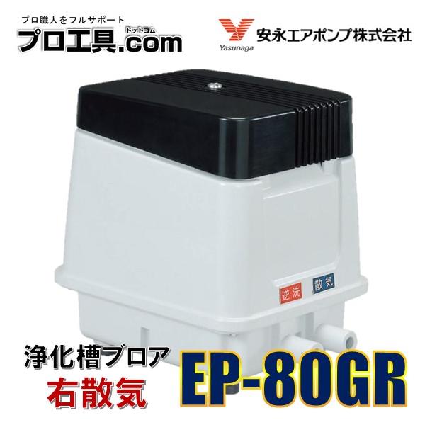安永エアポンプ EP-80GR 右散気 80L 省エネ 静音 コンパクト ブロワ