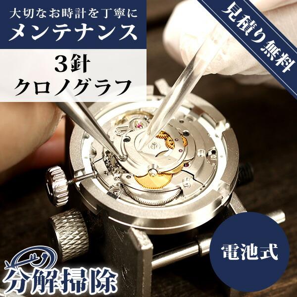 腕時計 修理 時計 オーバーホール 料金 分解掃除 3針 2針 クオーツ