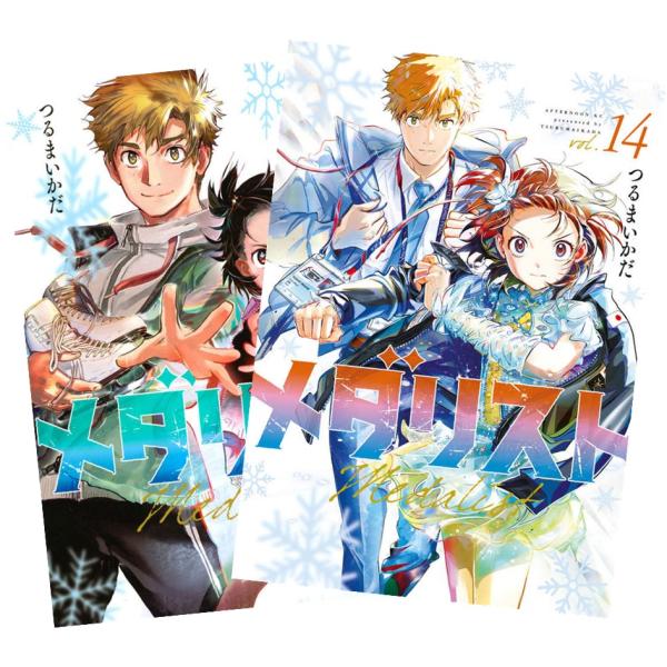 講談社（kodansha） メダリスト 1〜14巻 全巻セット 全巻新品 : 奈良