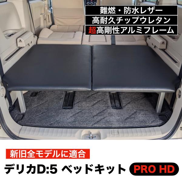 デリカD5 ベッドキットPRO HD 超高剛性アルミフレーム ブラックレザー