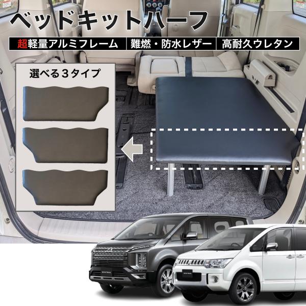 デリカD5 ベッドキットハーフ 軽量アルミフレーム ブラックレザー 日本