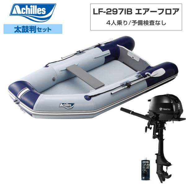 アキレス（achilles） ゴムボート LF-297IB エアーフロア 2024年太鼓判