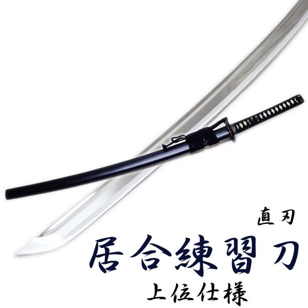 模造刀剣 居合練習刀DX 直刃 匠刀房 居合刀 ZS-105S : 日光 匠家