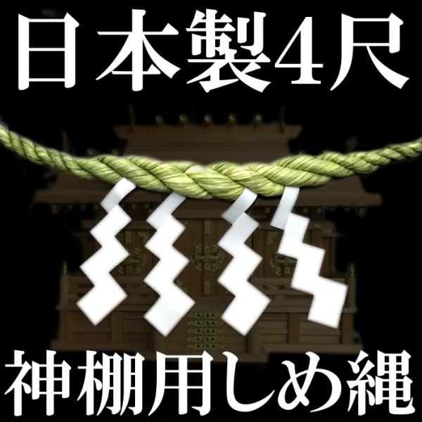 日本製】 三社神棚用しめ縄 4尺 約120cm 日本製 紙垂4枚付き 神棚
