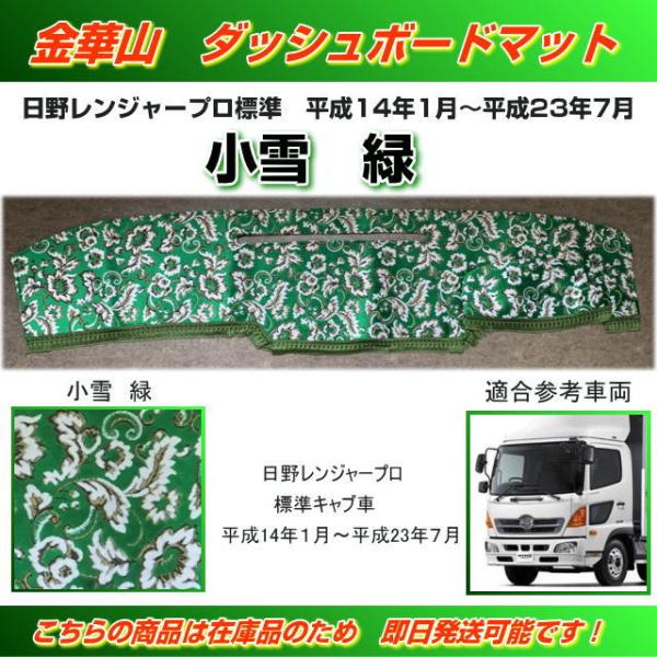 ダッシュマット 金華山 小雪緑 日野4tレンジャープロ標準キャブ車用