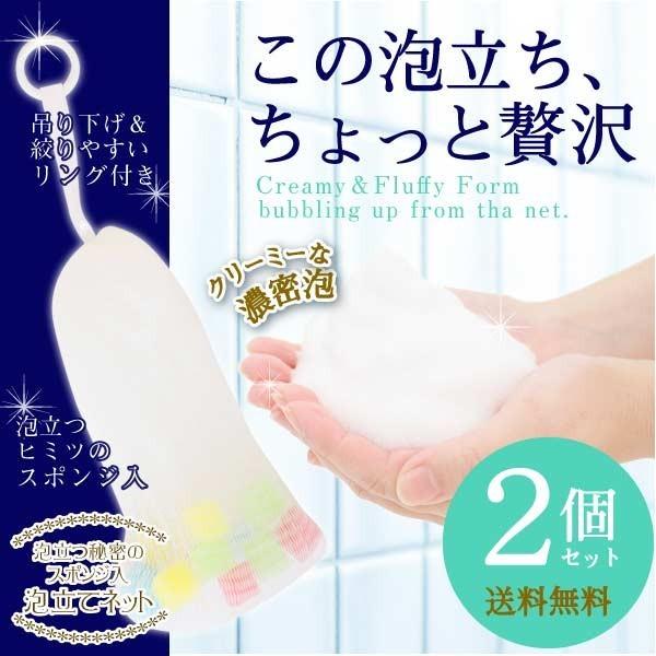 泡立つ秘密のスポンジ入 泡立てネット B34800 「2個セット」「ポスト