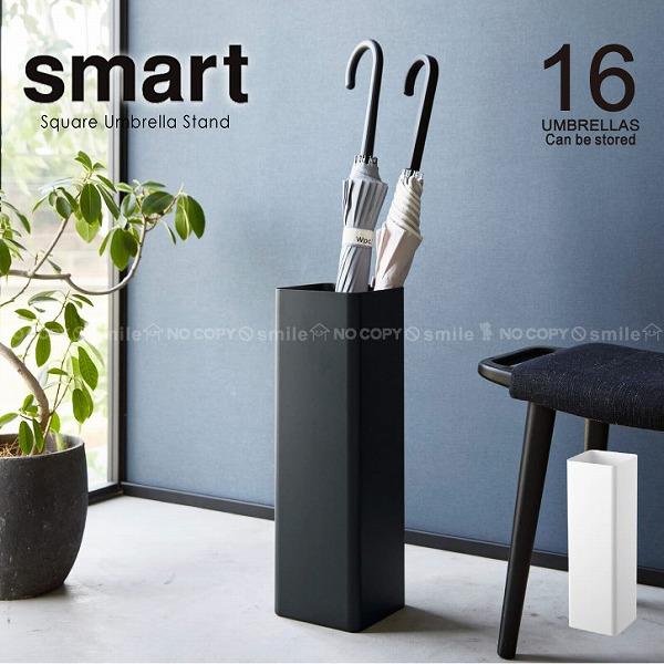 山崎実業 スマート smart 山崎実業 / かさたて スクエア 「送料無料