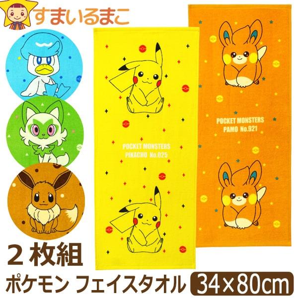 Pokemon（ポケモン） フェイスタオル キャラクター 2枚 セット タオル