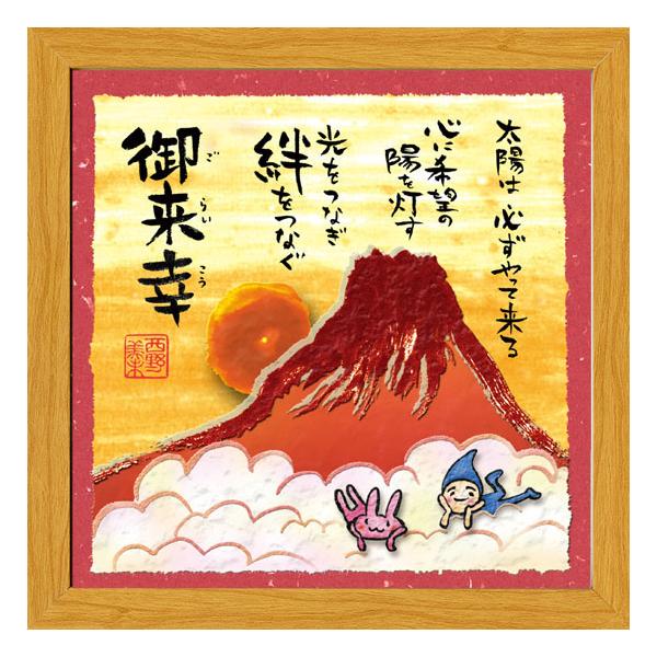 mn216》 西野美未 元気をくれる 絵画 メッセージアート 20cm角 額装品
