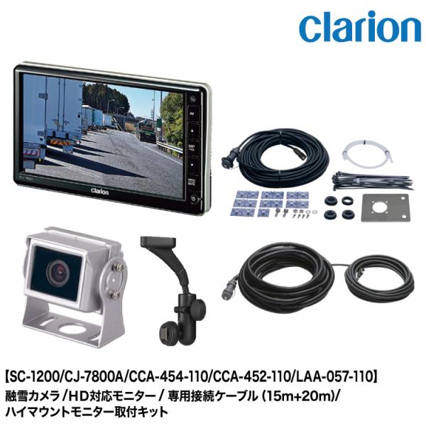 clarion（クラリオン） トレーラー用 融雪カメラ/HD対応モニター/配線
