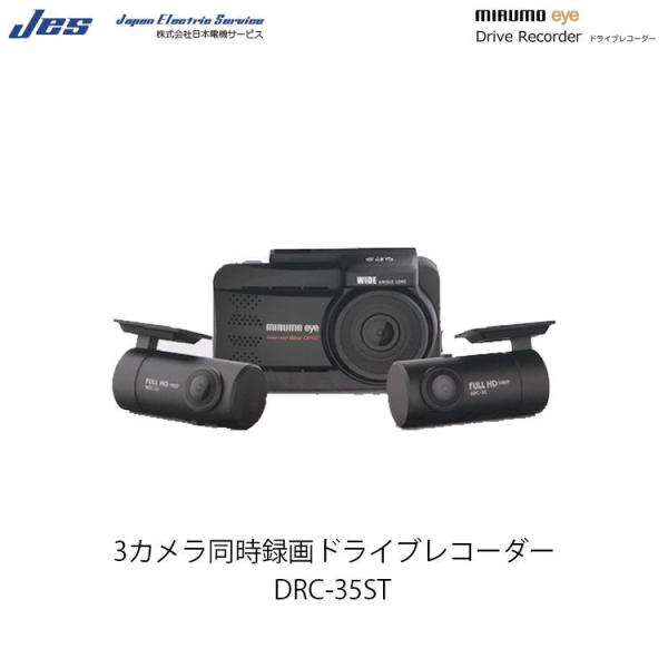 JES/日本電機サービス ミルモアイ3カメラ同時録画ドライブレコーダー