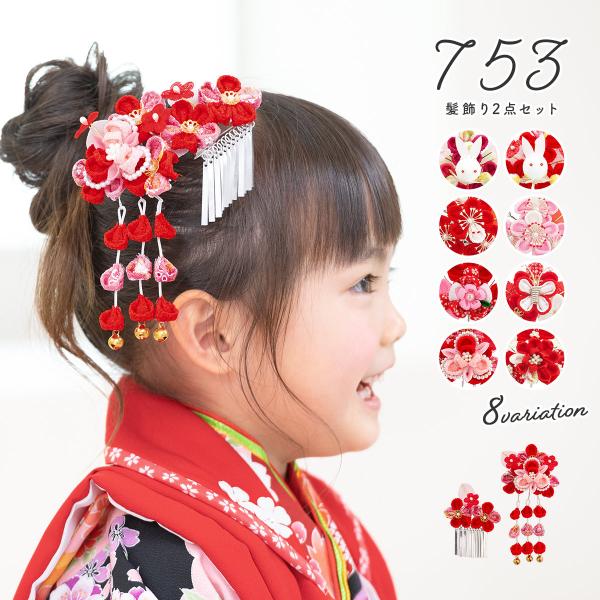 SOUBIEN（創美苑） 七五三 髪飾り 3歳 7歳 つまみ細工 赤 ピンク 2点