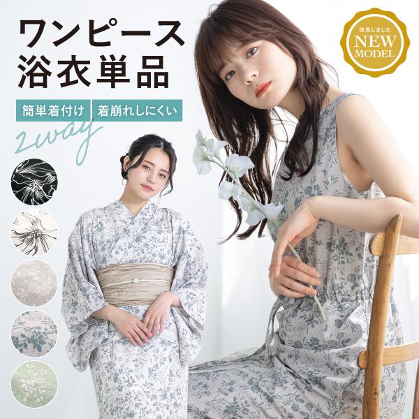 SOUBIEN（創美苑） セパレート 浴衣 大人 レディース 吸水速乾