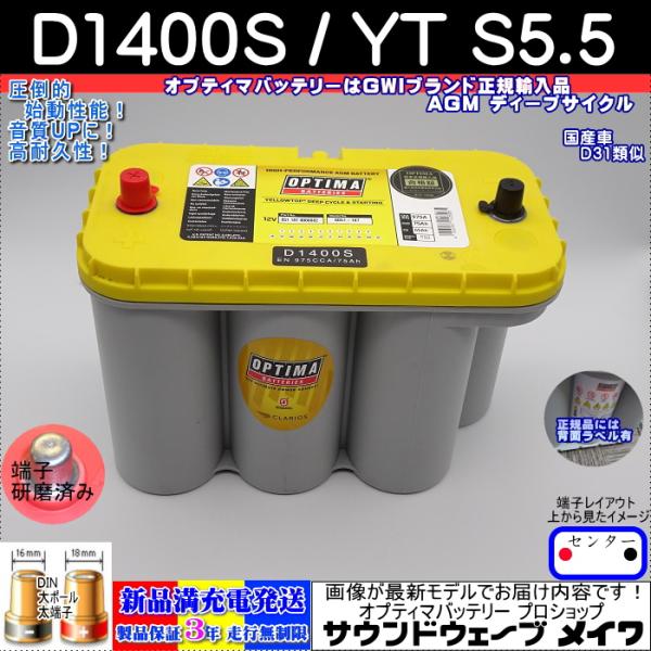 オプティマ バッテリー イエロー OPTIMA D1400S / YT S-5.5 センタ