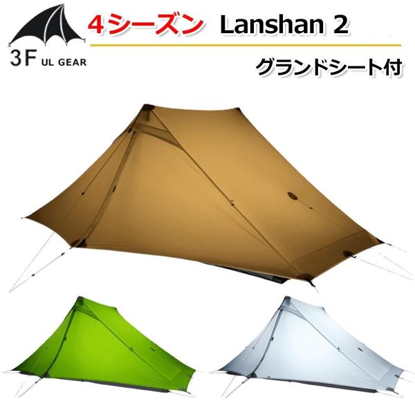 3F UL Gear】4シーズン グランドシート付 【3色】 Lanshan2 ワンポール