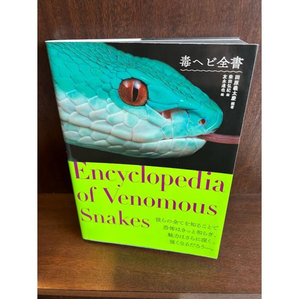 毒ヘビ全書 / 田原 義太慶 : サツキBOOKS - 通販 - Yahoo!ショッピング