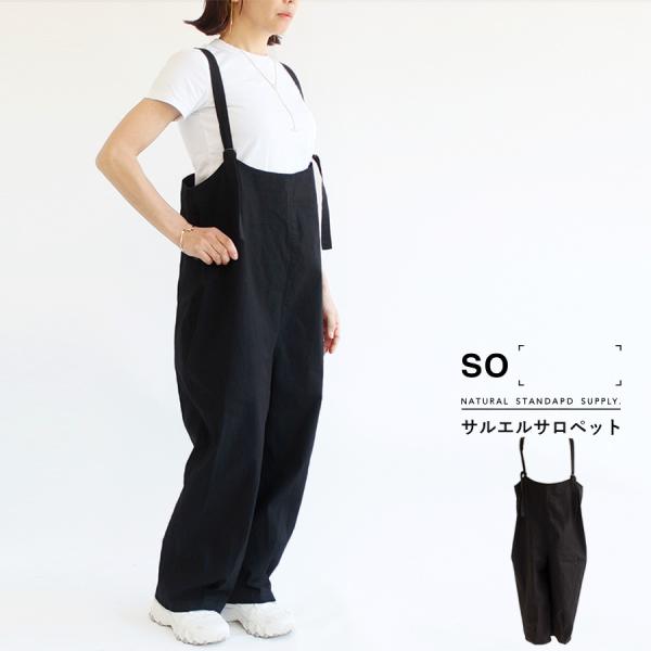 完売】【送料無料】SO[ ] サンドウォッシュダンプ サルエル サロペット