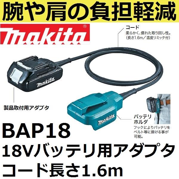 マキタ（makita） BAP18 18Vバッテリ専用アダプター(A-65165 ケーブル
