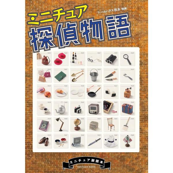 ドールハウス教本別冊 ミニチュア副読本 「ミニチュア探偵物語」 ：亥