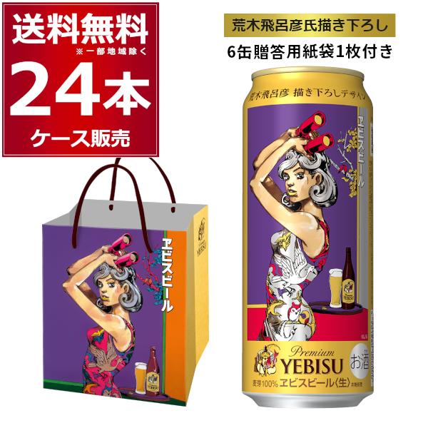 ヱビスビール サッポロ 荒木飛呂彦描き下ろしデザイン缶 贈答袋1枚付