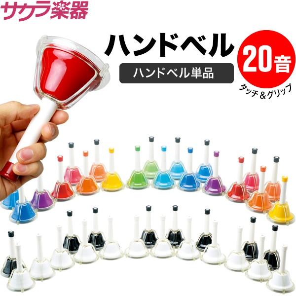 ハンドベル / ミュージックベル/ベルコーラス MB-20K ハンドベル本体