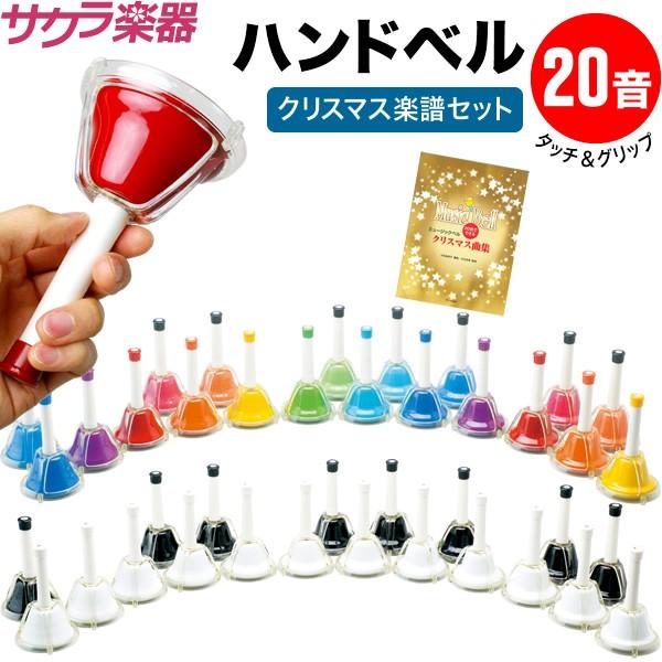 ハンドベル / ミュージックベル/ベルコーラス MB-20K 本体+クリスマス