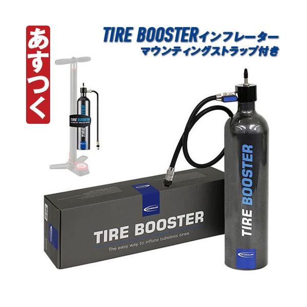 SCHWALBE（シュワルベ） TIRE BOOSTER タイヤブースター チューブレス