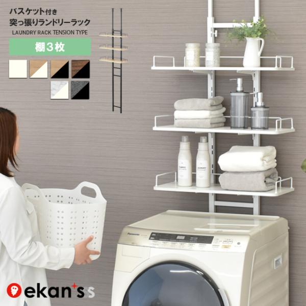ekans（エカンズ） ランドリーラック 棚タイプ 3段 突っ張り 棚3段