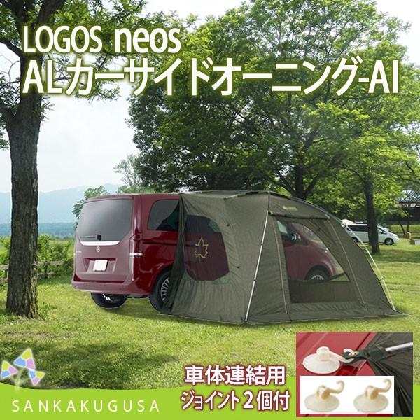 ロゴス(LOGOS) neos ALカーサイドオーニング-BB 美USED ロゴス(LOGOS