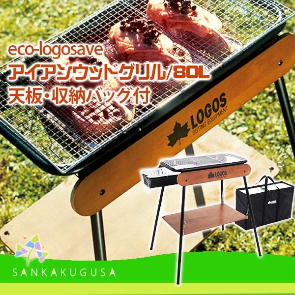 LOGOS（ロゴス） LOGOS eco-logosave アイアンウッドグリル/80L（天板