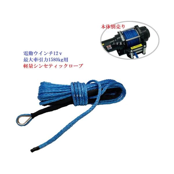 電動ウインチ12V/24V 最大牽引能力1580kg シンセティックロープ 交換