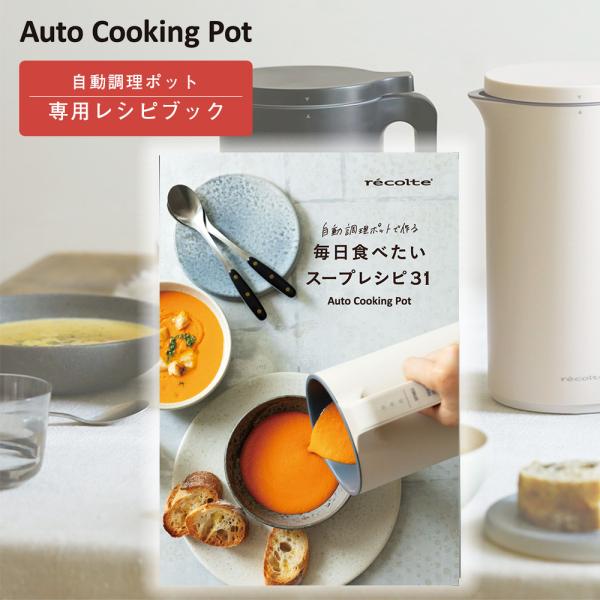 レコルト 自動調理ポット 専用 別売レシピブック recolte レシピ本