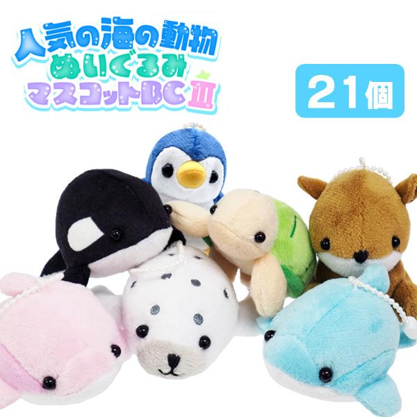 人気の海の動物ぬいぐるみマスコットBC3 21個セット sy4619 : おもちゃ