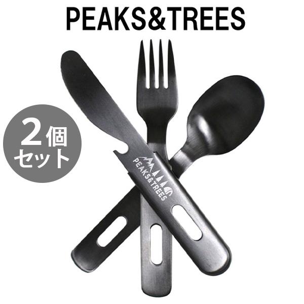 PEAKS＆TREES アウトドア 燕三条 食洗機対応 カトラリー2個セット