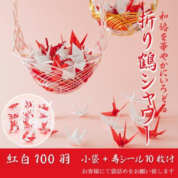 折り鶴シャワー【紅白】100羽 入れ物付（小袋+寿シール10枚） 結婚式