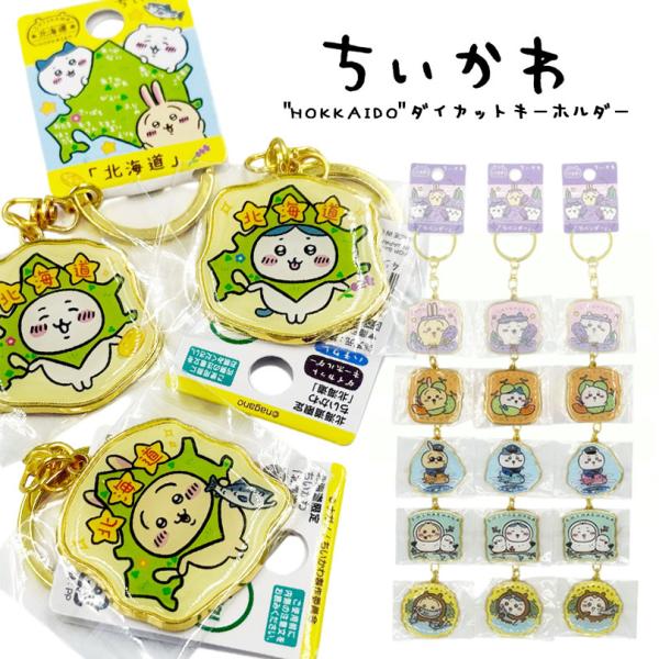 ちいかわ ご当地 キーホルダー うさぎ ハチワレ グッズ 【北海道限定
