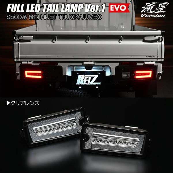 サンバー クリア S500J/S510J 後期 トラック フル LED テールランプ