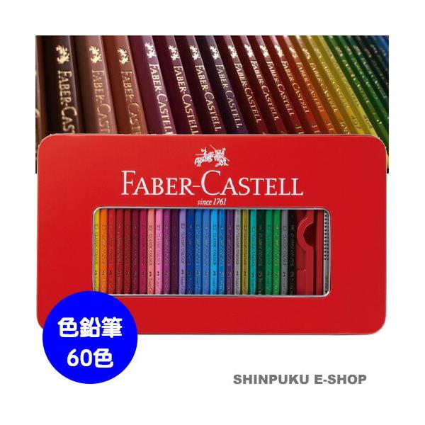 ファーバーカステル 色鉛筆60色セットTFCB-CP/60C : 文具のしんぷく