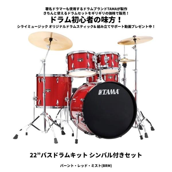インペリアルスター タマ ドラムセット 【22”バスドラムキット