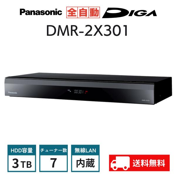 DIGA パナソニック ブルーレイディスクレコーダー 3TB DMR-2X301 全