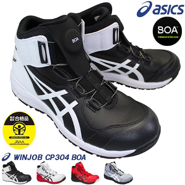 ウィンジョブ アシックス 安全靴 CP304 BOA メンズ プロスニーカー