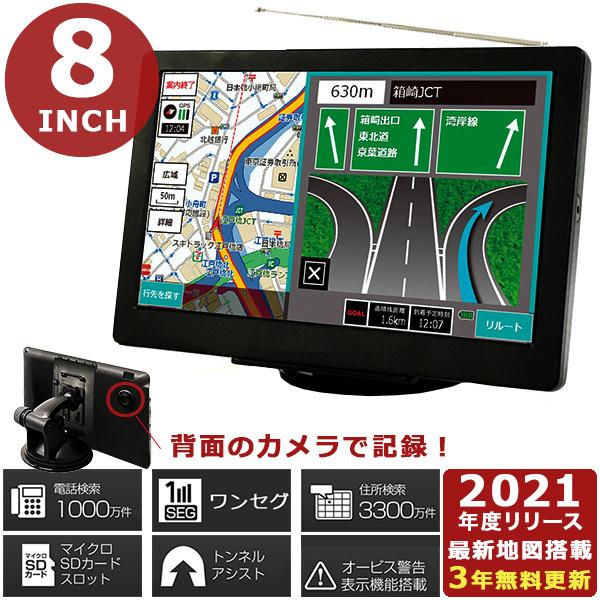 カーナビ 8インチ ワンセグ搭載 ポータブルナビ 2021年版最新地図