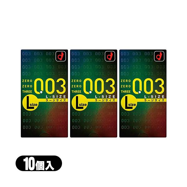 オカモト 003 ゼロゼロスリー ラージサイズ Lサイズ 10個入 x3個セット