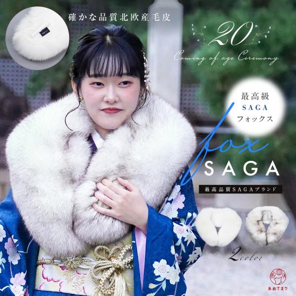 最高品質SAGAフォックス】ショール 毛皮 ファー ストール サガファー