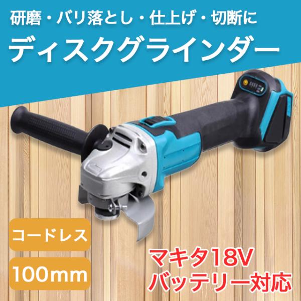 グラインダー マキタ 互換 100mm コードレス18v バッテリーサンダー