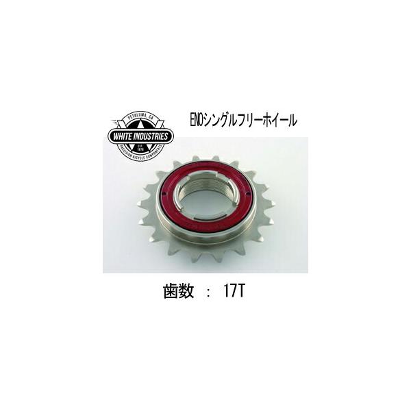 WHITE INDUSTRIES ENO フリーホイール 17T コグ 36ノッチ ホワイト