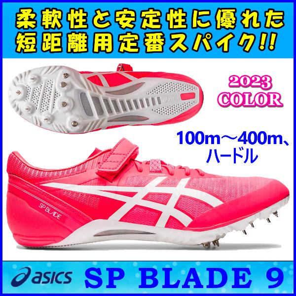 ASICS（アシックス） SPブレード9 陸上スパイク 短距離用 / asics SP
